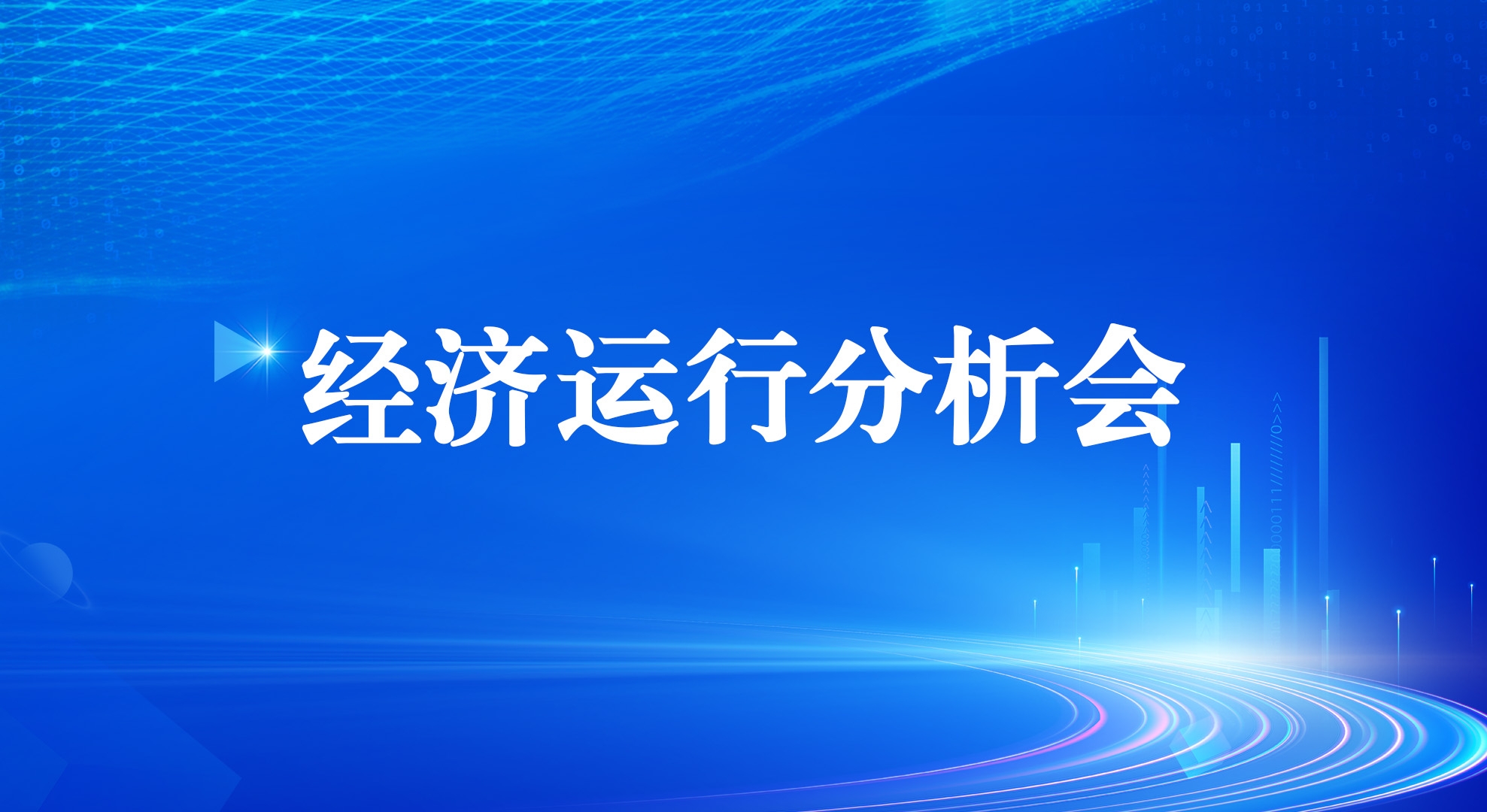 俄罗斯专享会集团召开2025年一季度经济运行剖析会