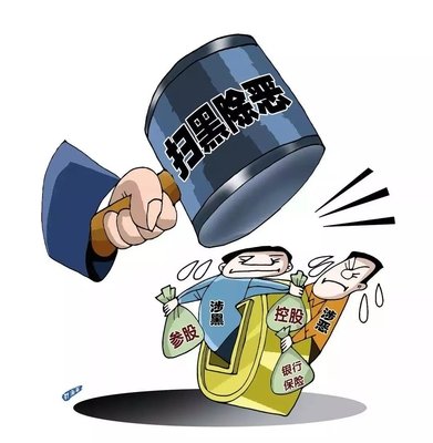 扫黑除恶 ｜陕西省纪委监委转达 8起涉黄赌毒和充当黑恶势力 “；；；ど　蔽侍獾浞栋咐