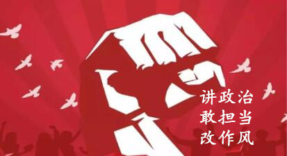 【简报】“讲政治、、、敢继承、、、改作风”专题教育简报 （第五期）