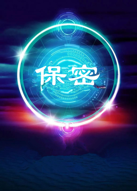 【视频】第32个保密宣传月：保密事情公益广告视频